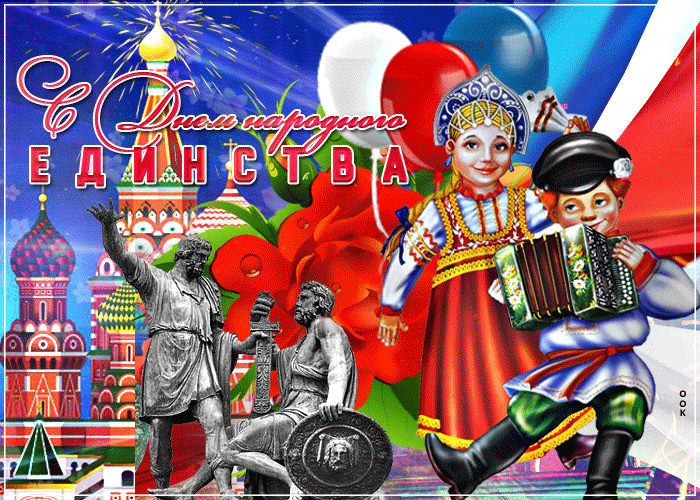 Поздравления С Единением России В Картинках